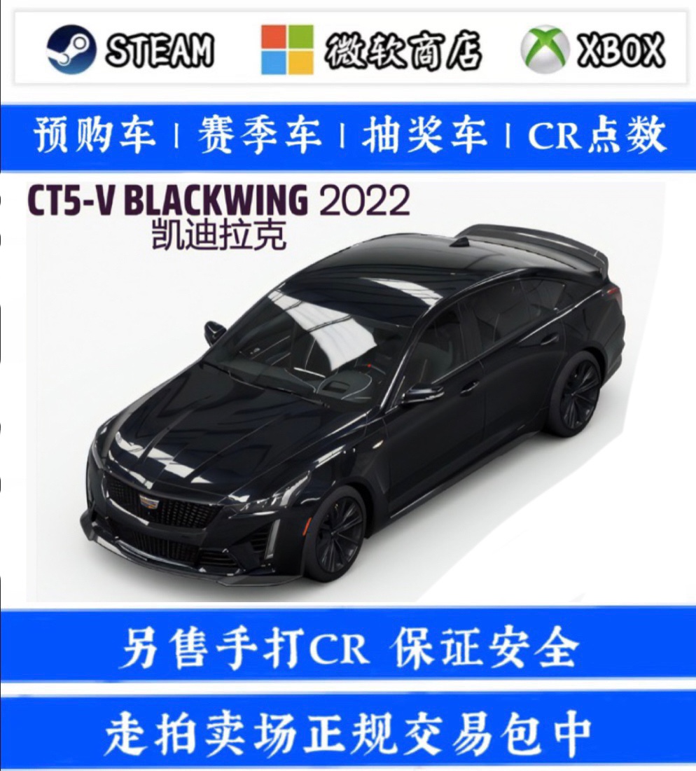 极限竞速地平线5 稀有车 凯迪拉克 CT5-V Blackwing 黑翼 2022款