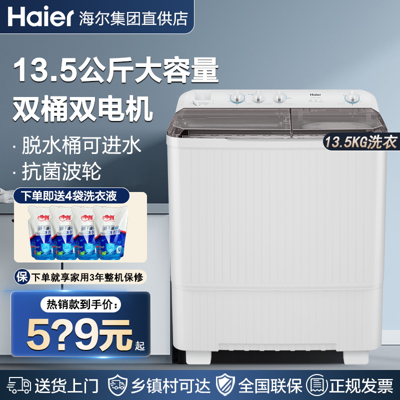 海尔双缸波轮洗衣机半自动家用双桶老式9/10/12/13.5公斤官方858S