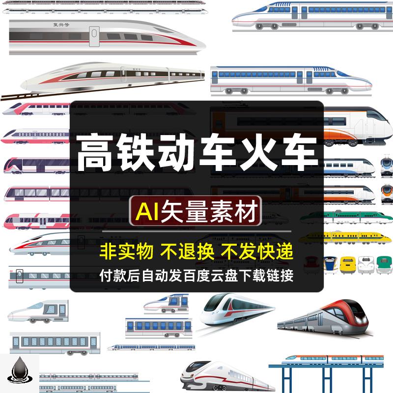 高铁动车火车AI矢量素材复兴号地铁列车铁路交通运输工具图片打印