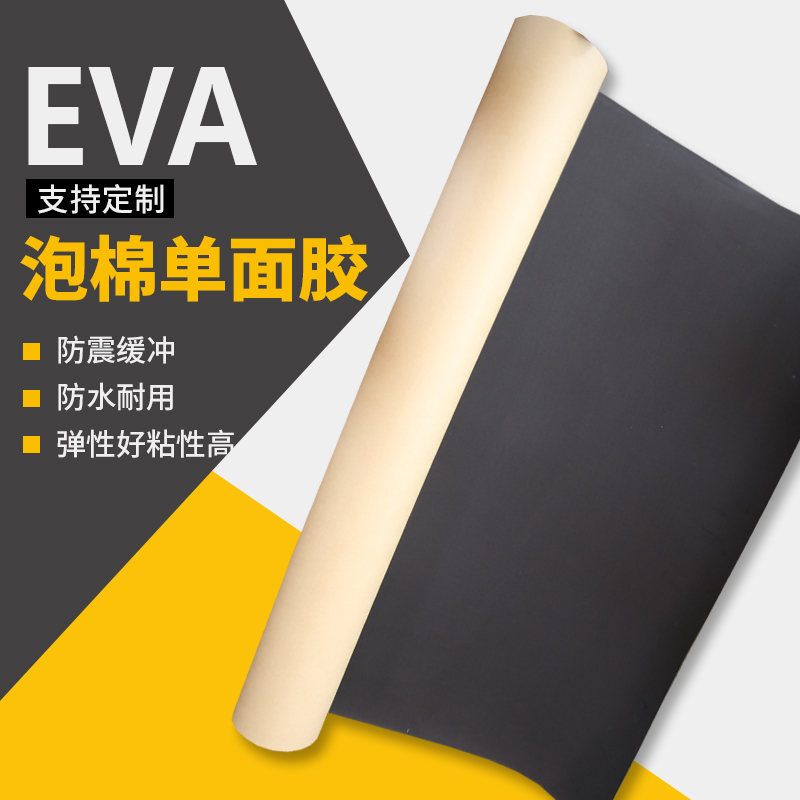 EVA海绵胶带贴强粘力黑色背胶条减震泡棉密封脚垫发泡沫单面胶eva