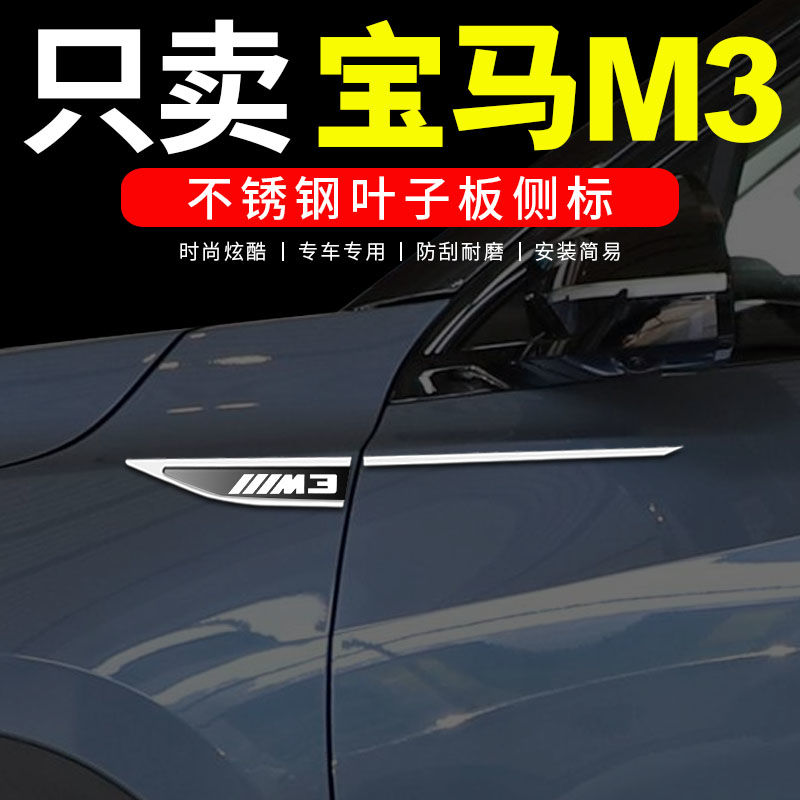 宝马M3专用叶子板侧标改装配件爆改车身不锈钢装饰外观车标贴
