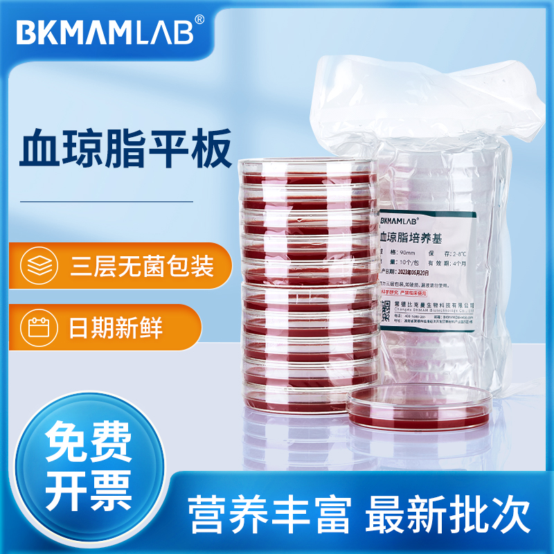 血琼脂平板营养琼脂平皿LB琼脂哥伦比亚细胞培养基TSA 90mm9cm7cm