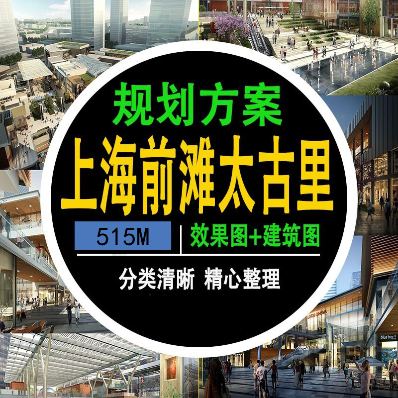 上海前滩太古里步行街商业综合体规划设计方案PPT效果CAD平面图片