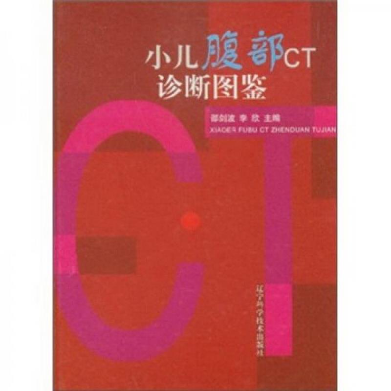 正版书籍 小儿腹部CT诊断图鉴邵剑波、李欣  编9787538140439