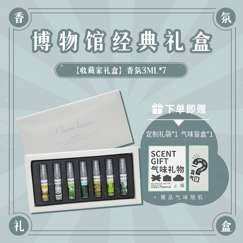 收藏家系列Charmkaiser气味博物馆(香港)经典7支小样礼盒套装香氛