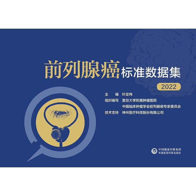 “RT正版” 前列腺癌标准数据集(2022)   中国医药科技出版社   医药卫生  图书书籍