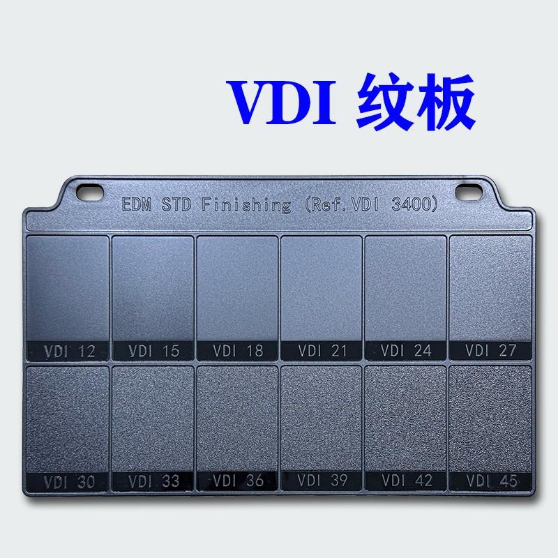 VDI3400纹板火花纹板模具皮纹表面粗糙度对比样板国际通用标准
