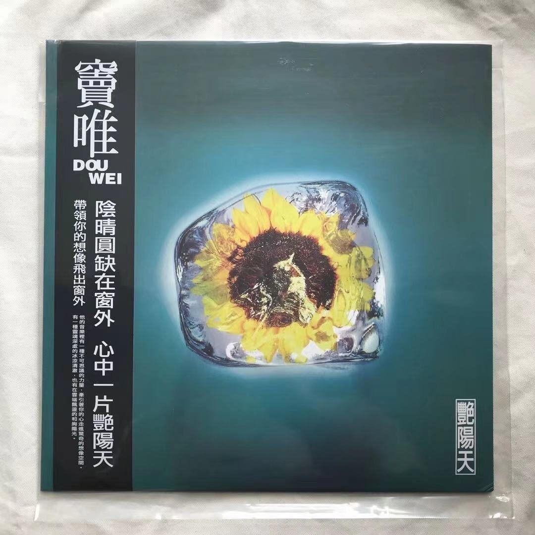 原装进口 窦唯 艳阳天 电子音乐 摇滚乐 限量发行 台版LP黑胶唱片