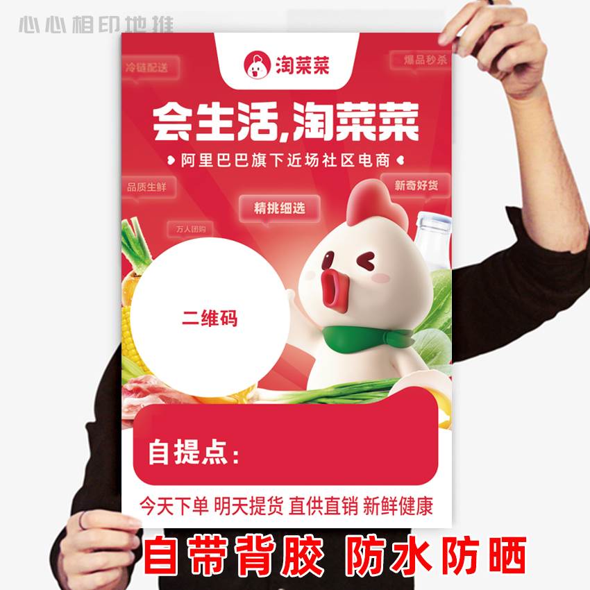 淘菜菜社区团购海报背胶粘贴集市淘宝买菜自提点宣传展架广告贴纸