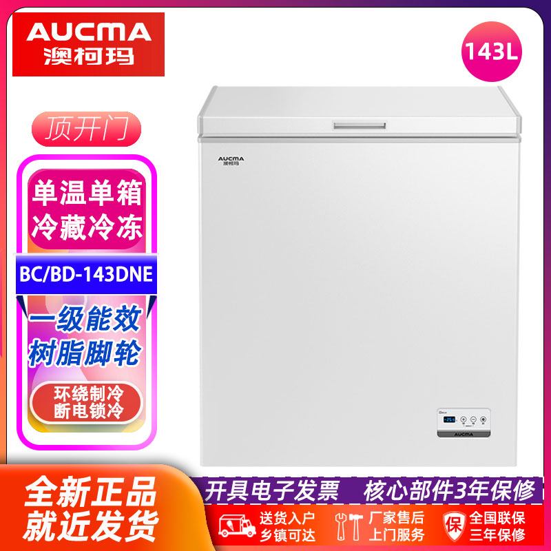 Aucma/澳柯玛BC/BD-143DNE冰柜家用小型单温冷冻柜冷藏柜卧式冰柜