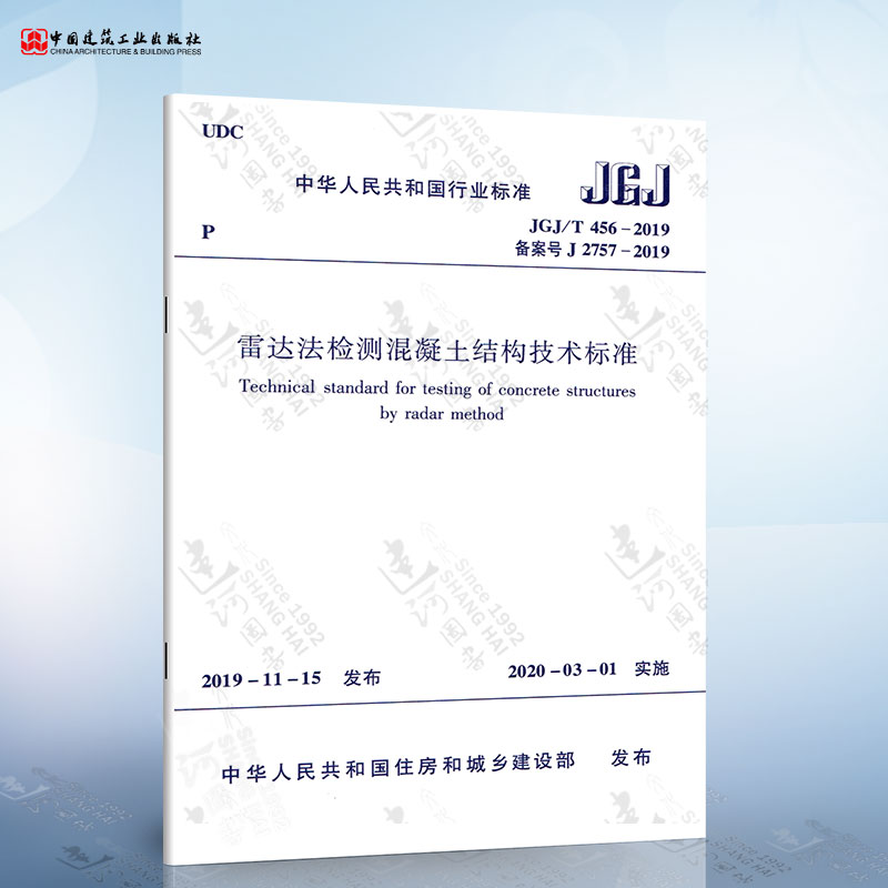 JGJ/T 456-2019 雷达法检测混凝土结构技术标准