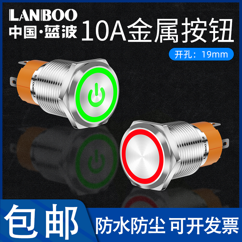 蓝波LB19B按钮环形灯电源符号自锁金属开关12v24v220大电流10A