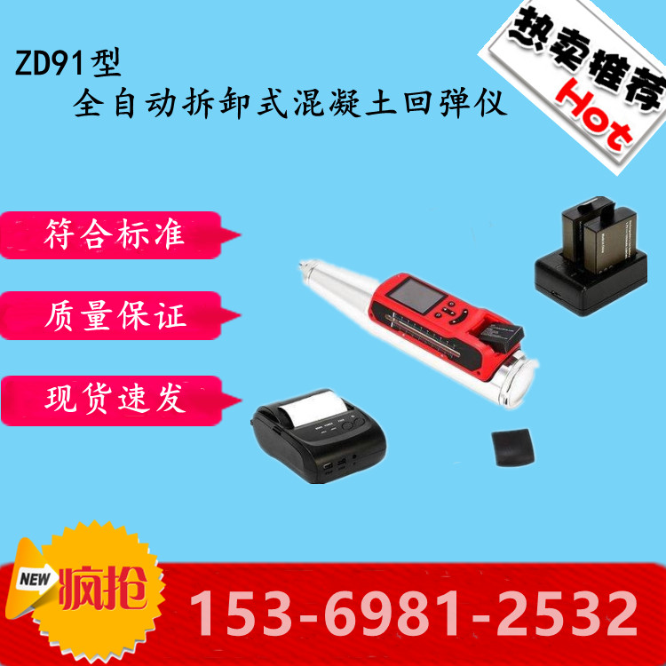 ZD91全自动拆卸式混凝土回弹仪 蓝牙打印智能数字回弹仪一体式数1