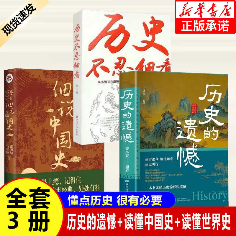 【全3册】历史的遗憾+细说中国史+历史不忍细看历史档案推理还原