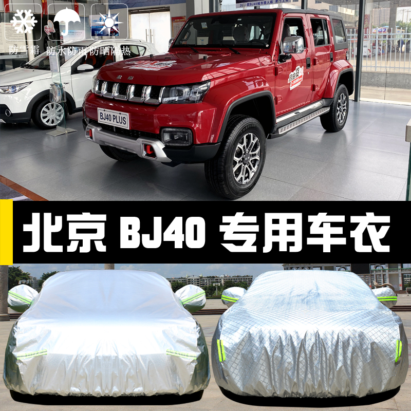 2020新款北京BJ40车衣车罩专用防晒防雨隔热厚遮阳盖布汽车套外披