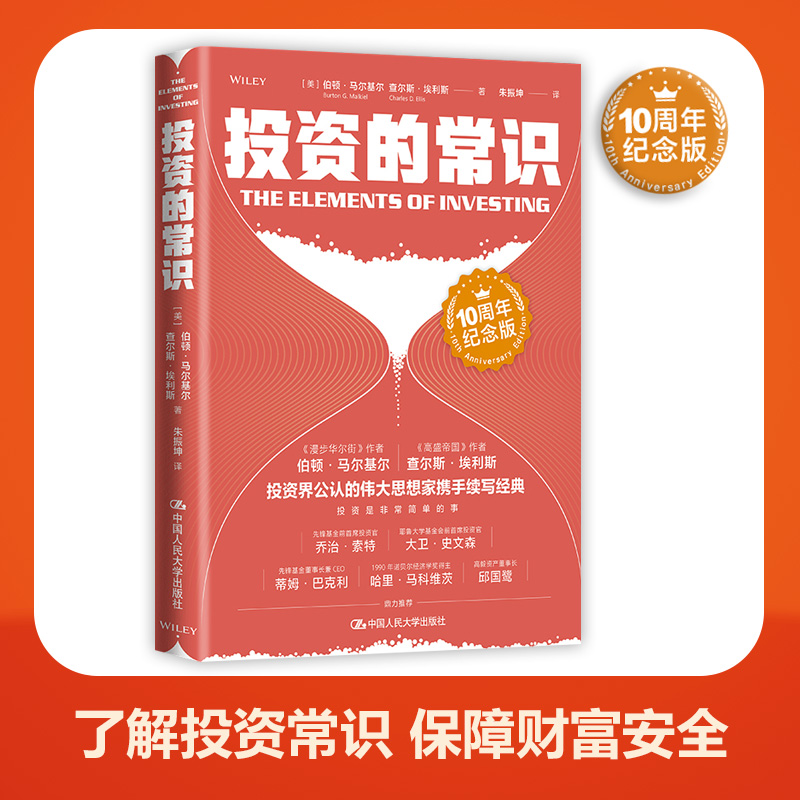 当当网 投资的常识（10周年纪念版） [美]伯顿·马尔基尔 查尔斯·埃利斯 中国人民大学出版社 正版书籍