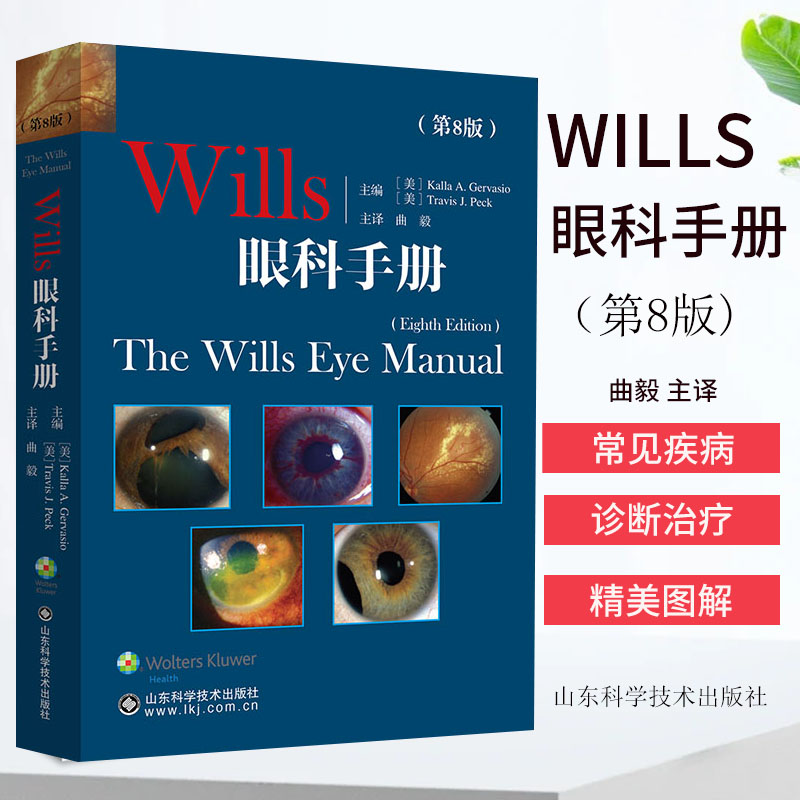 Wills眼科手册第8八版眼眼底病学角膜常见病眼眶疾病小儿眼科疾病眼睑外眼疾病角膜虹膜外科临床实用眼科医学书山东科学技术出版社