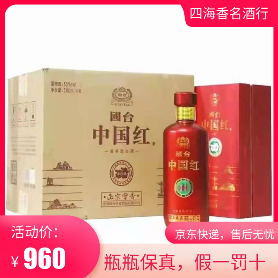 贵州国 台中国红53度酱香型白酒500ml*6瓶整箱装