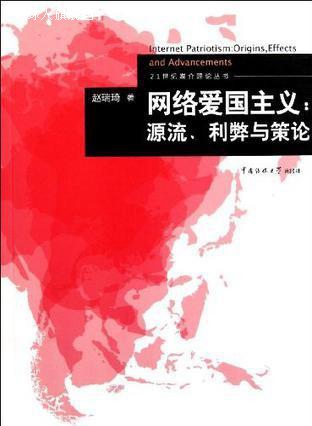 网络爱国主义：源流、利弊与策论,赵瑞琦,中国传媒大学出版社,978