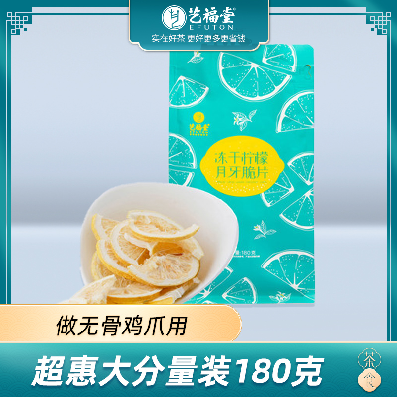 艺福堂冻干柠檬月牙片180g做无骨鸡爪用碎片水果冷泡茶大分量袋装
