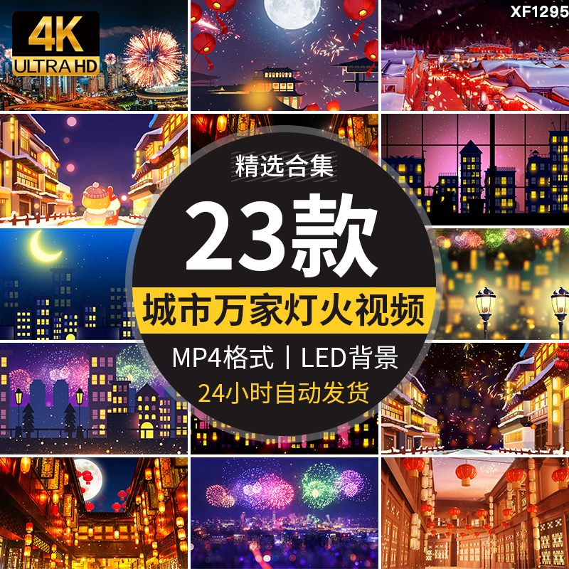 4K万家灯火灯卡通笼烟花城市街道新年夜景大屏幕LED背景视频素材
