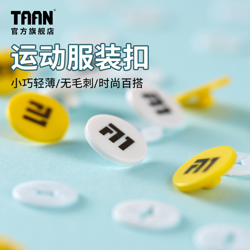 泰昂taan马拉松号码扣布扣牌跑步比赛运动会运动员专用固定跑扣