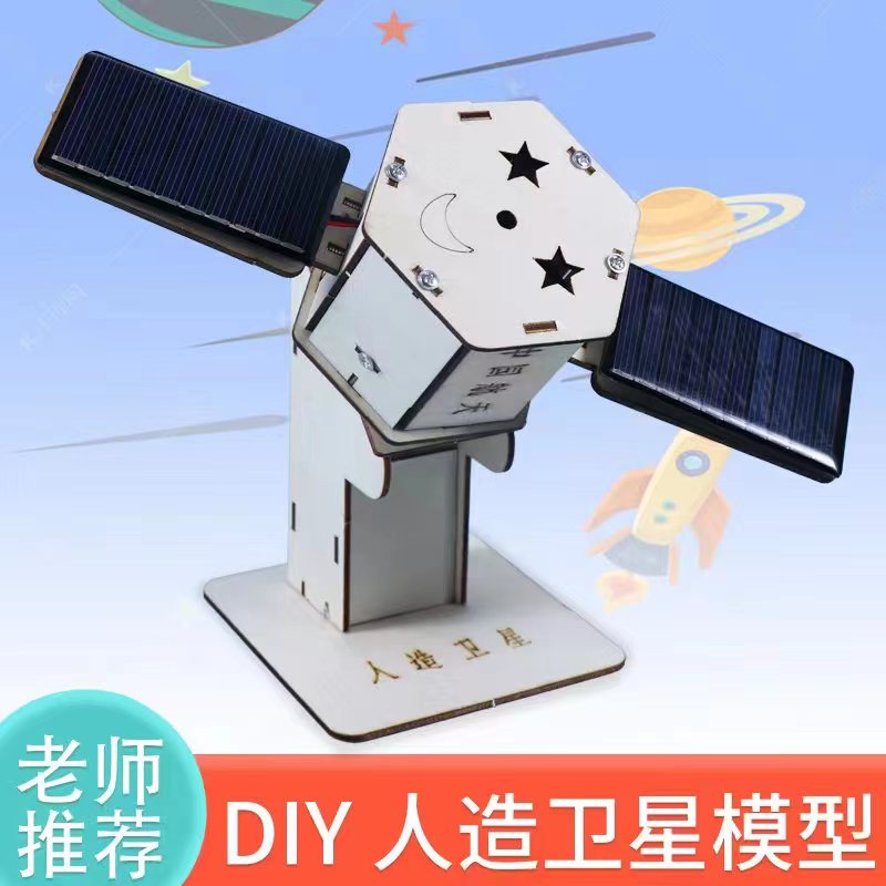 科技小制作手工diy航空航天太阳能人造卫星模型儿童科学普材料包