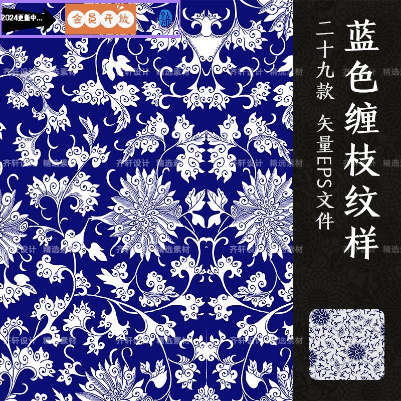矢量中国风蓝色古典传统瓷器莲花缠枝藤蔓万寿吉祥图案纹样素材AI
