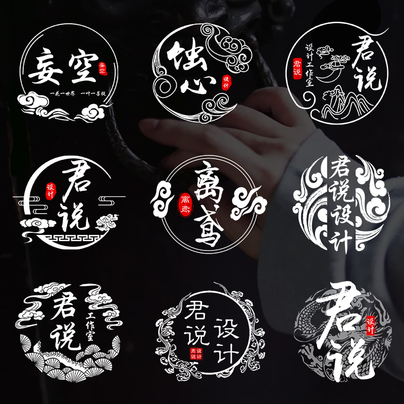 中国风古风水墨书法影视剪辑摄影防盗透明头像logo水印设计定制作