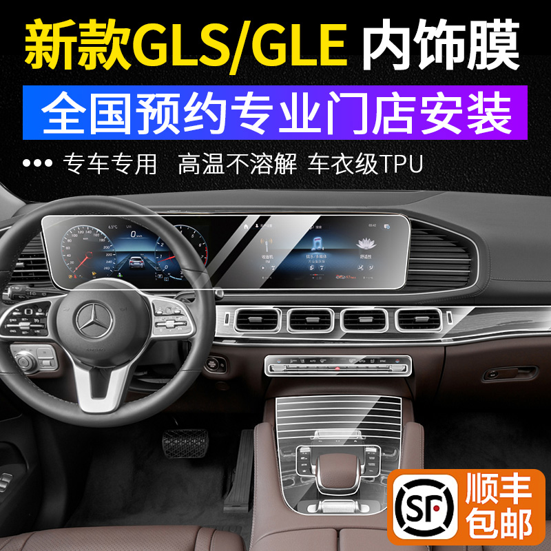 20-24款奔驰GLS450/GLE350/480/600内饰贴膜中控排挡钢化屏幕贴膜