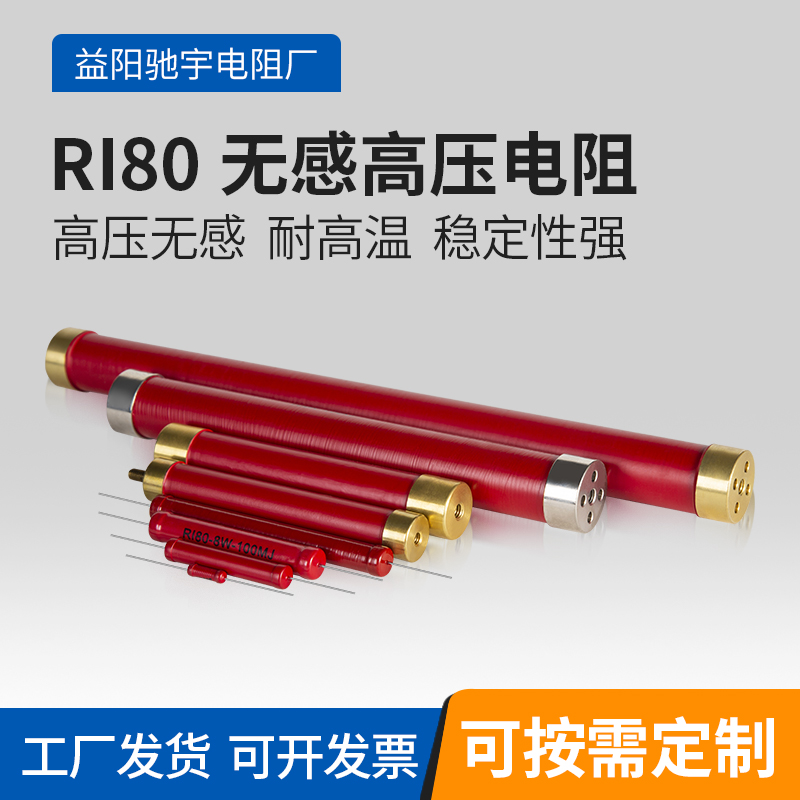 RI80大红袍金属膜陶瓷高频泄放玻璃釉高压电阻3W5W10W20W50W100W