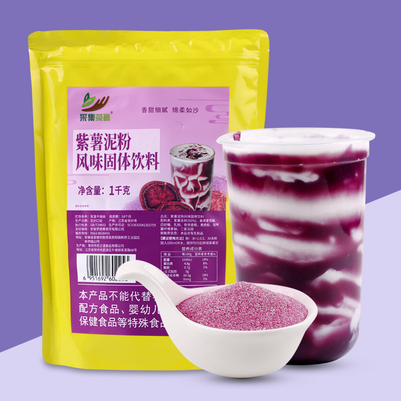 1kg紫薯泥粉星空脏脏茶五谷杂粮 冬季速溶热饮谷物烘焙奶茶店原料