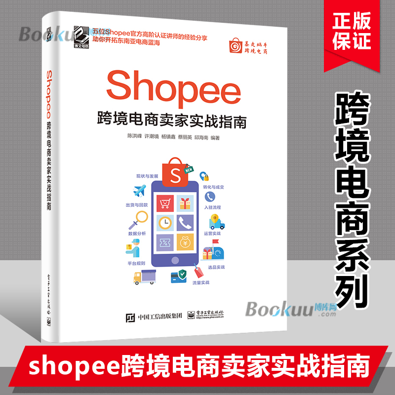 Shopee跨境电商卖家实战指南  Shopee的卖家技巧平台详解 东南亚和中国 电商运营书籍博库网