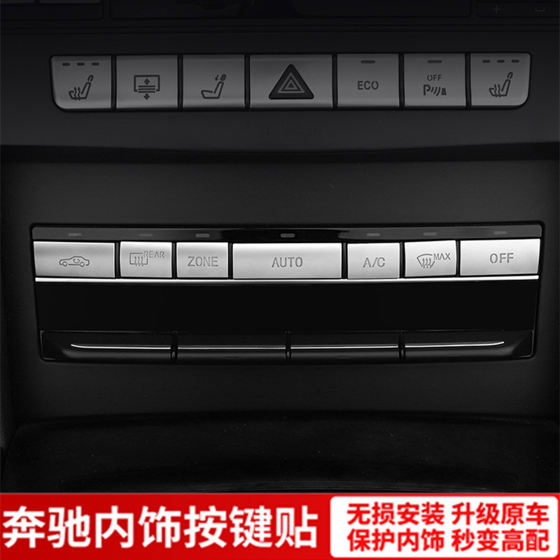奔驰10-15款E级W212改装E200L E300L中控内饰空调按键装饰贴E260L