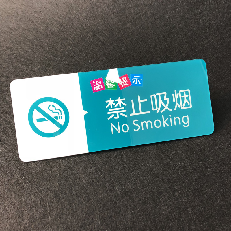 亚克力禁止吸烟温馨提示牌医院诊所监控区域导视牌商场标识牌定制