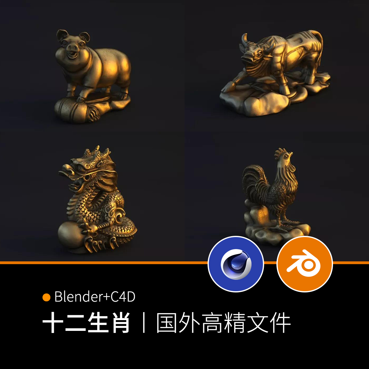 blender+C4D十二生肖3D三维模型文件下载-龙鼠牛兔蛇虎马羊猴798