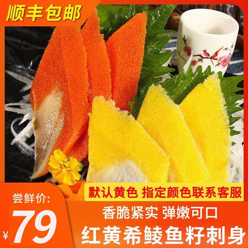 希鲮鱼籽即食刺身红黄两色800g/6片袋希鲮鱼籽日本料理海鲜即食