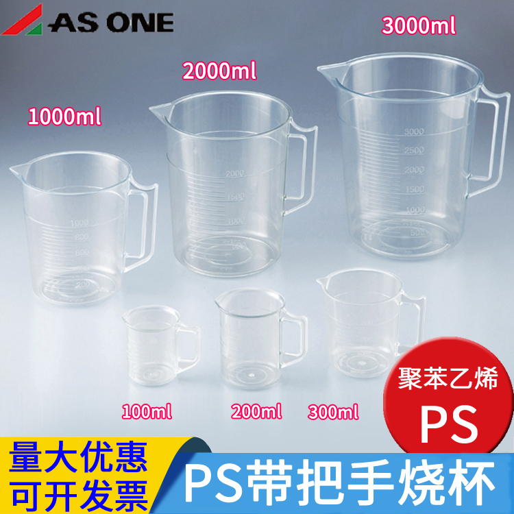 亚速旺PS带把手烧杯透明量杯聚苯乙烯塑料烧杯带刻度100 200 300