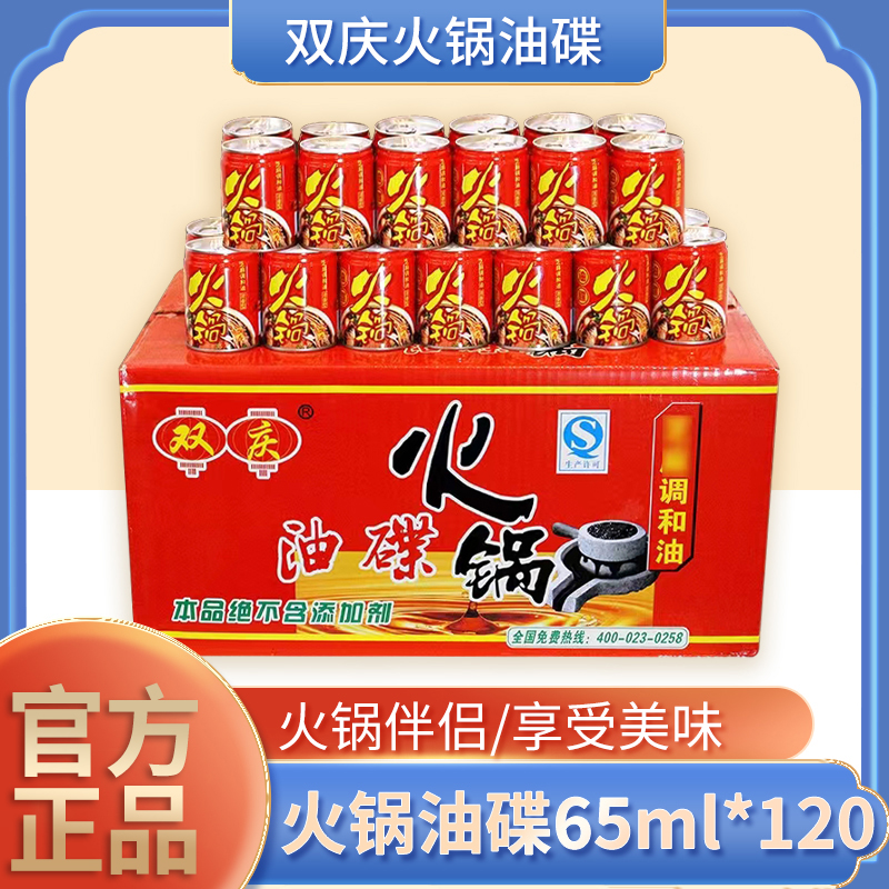重庆特产双庆火锅油碟65ml 一次性易拉罐火锅调和油整箱120罐包装