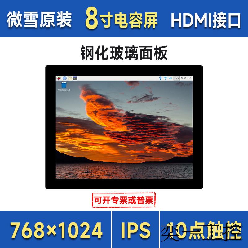 8寸高清触控屏 768×1024像素钢化玻璃面板HDMI接口IPS显示屏