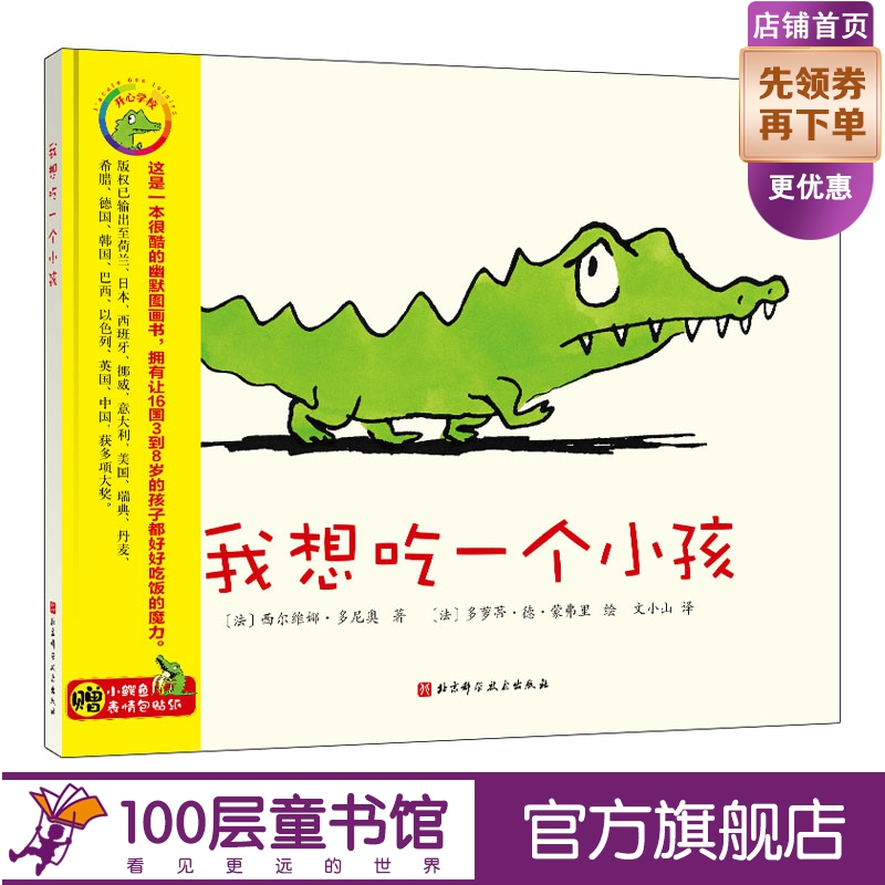我想吃一个小孩 新版 西尔维娜·多尼奥 吃饭习惯幽默儿童绘本精装硬壳表情包贴纸北京科学技术出版社100层童书馆出品