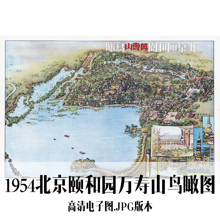 1954北京颐和园万寿山鸟瞰图电子手绘老地图历史地理资料道具素材