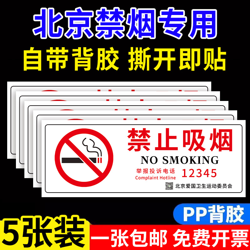 新版禁烟贴标识贴纸北京禁止吸烟提示牌12345举报电话公共场所严禁吸烟标识牌控烟戒烟爱国卫生委员会标志牌