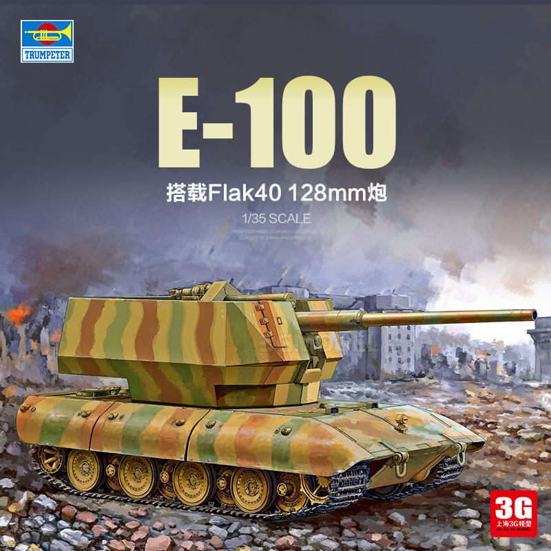3G模型 小号手 09585 1/35 E-100防空坦克(搭载Flak40型128毫米炮