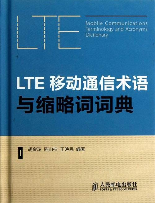 LTE移动通信术语与缩略词词典 胡金玲 无线电通信移动网术语词典 工业技术书籍