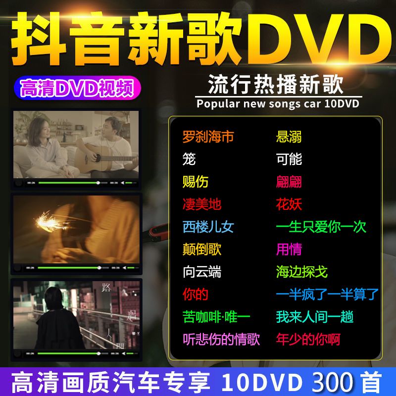 车载DVD碟片流行视频歌曲抖音新歌无损音乐高清MV新歌唱片dj光盘