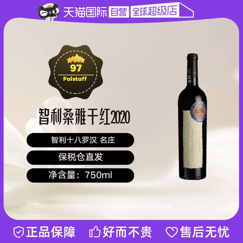 【自营】桑雅红酒名庄智利十八罗汉干红葡萄酒2020年750ml SENA