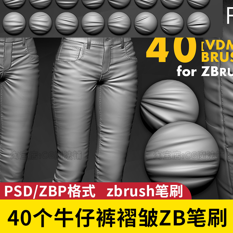ZB牛仔裤褶皱笔刷布料zbrush衣服裤子细节纹理雕刻