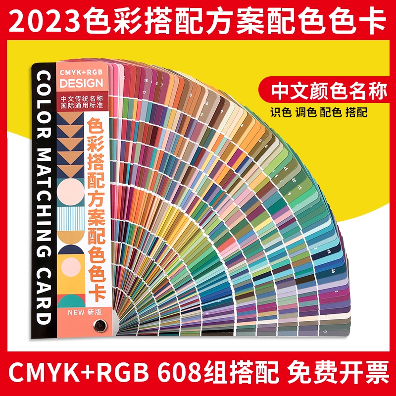 新中式色彩搭配方案配色色卡CMYK印刷平面室内设计师服装搭配调色卡国际标准通用色彩体系色卡本样板卡展示册