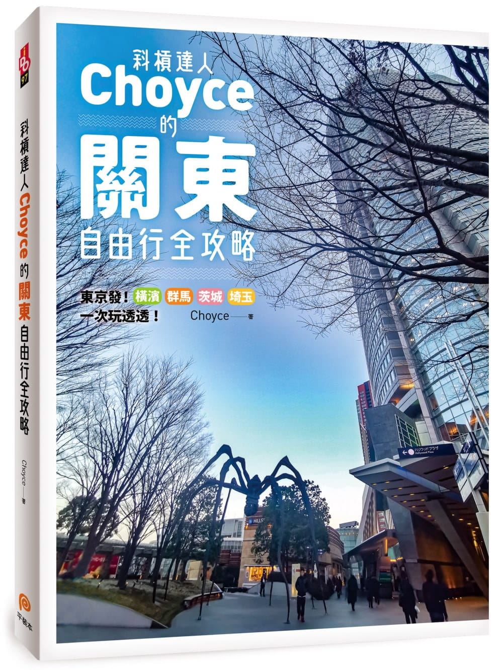 预售  Choyce《斜杠达人Choyce的关东自由行全攻略：东京发！横滨、群马、茨城、埼玉超激美食、私房景点